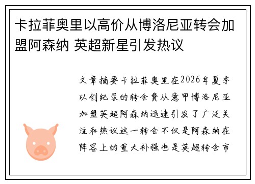 卡拉菲奥里以高价从博洛尼亚转会加盟阿森纳 英超新星引发热议