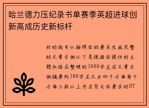哈兰德力压纪录书单赛季英超进球创新高成历史新标杆 哈兰德力压纪录书单赛季英超进球创新高成历史新标杆
