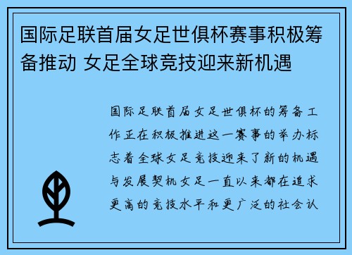 国际足联首届女足世俱杯赛事积极筹备推动 女足全球竞技迎来新机遇 国际足联首届女足世俱杯赛事积极筹备推动 女足全球竞技迎来新机遇