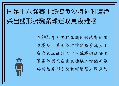 国足十八强赛主场憾负沙特补时遭绝杀出线形势骤紧球迷叹息夜难眠 国足十八强赛主场憾负沙特补时遭绝杀出线形势骤紧球迷叹息夜难眠
