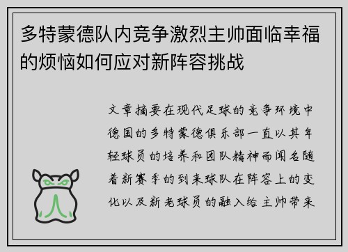 多特蒙德队内竞争激烈主帅面临幸福的烦恼如何应对新阵容挑战