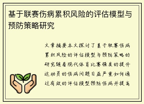 基于联赛伤病累积风险的评估模型与预防策略研究 基于联赛伤病累积风险的评估模型与预防策略研究