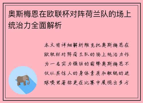 奥斯梅恩在欧联杯对阵荷兰队的场上统治力全面解析