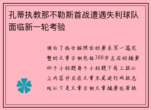 孔蒂执教那不勒斯首战遭遇失利球队面临新一轮考验 孔蒂执教那不勒斯首战遭遇失利球队面临新一轮考验