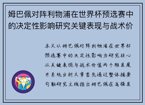 姆巴佩对阵利物浦在世界杯预选赛中的决定性影响研究关键表现与战术价值