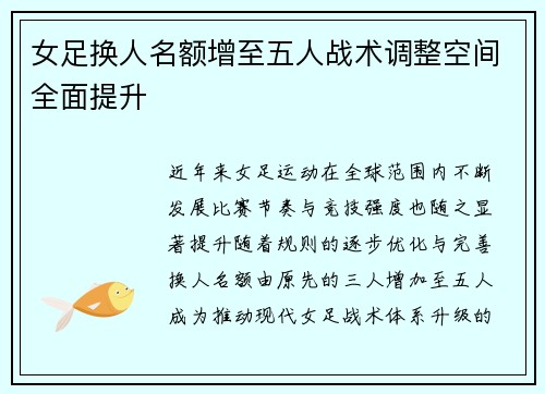 女足换人名额增至五人战术调整空间全面提升 女足换人名额增至五人战术调整空间全面提升