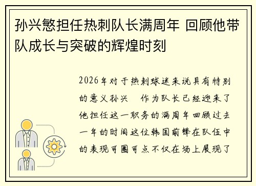 孙兴慜担任热刺队长满周年 回顾他带队成长与突破的辉煌时刻