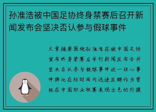 孙准浩被中国足协终身禁赛后召开新闻发布会坚决否认参与假球事件 孙准浩被中国足协终身禁赛后召开新闻发布会坚决否认参与假球事件
