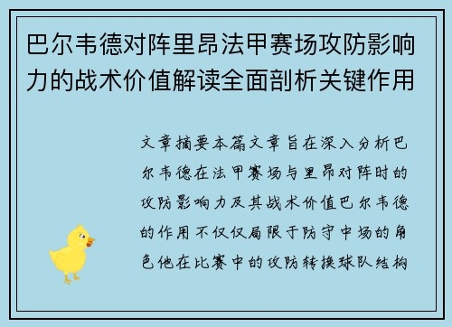 巴尔韦德对阵里昂法甲赛场攻防影响力的战术价值解读全面剖析关键作用