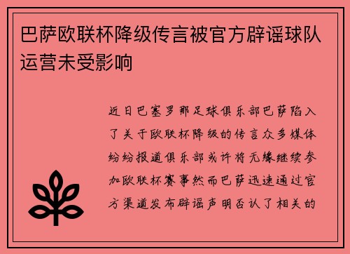 巴萨欧联杯降级传言被官方辟谣球队运营未受影响 巴萨欧联杯降级传言被官方辟谣球队运营未受影响
