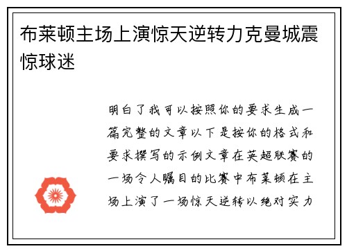 布莱顿主场上演惊天逆转力克曼城震惊球迷