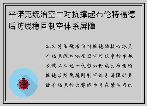 平诺克统治空中对抗撑起布伦特福德后防线稳固制空体系屏障
