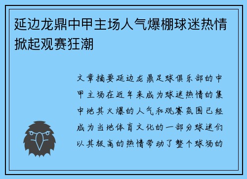 延边龙鼎中甲主场人气爆棚球迷热情掀起观赛狂潮 延边龙鼎中甲主场人气爆棚球迷热情掀起观赛狂潮