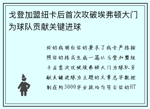 戈登加盟纽卡后首次攻破埃弗顿大门为球队贡献关键进球