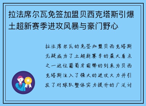 拉法席尔瓦免签加盟贝西克塔斯引爆土超新赛季进攻风暴与豪门野心 拉法席尔瓦免签加盟贝西克塔斯引爆土超新赛季进攻风暴与豪门野心