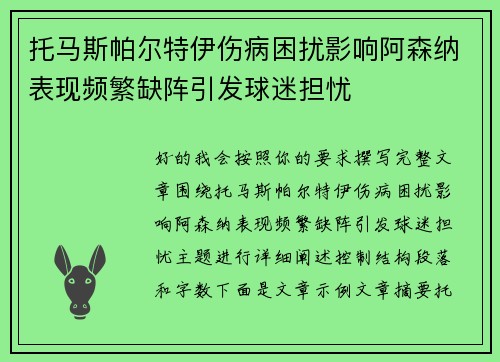托马斯帕尔特伊伤病困扰影响阿森纳表现频繁缺阵引发球迷担忧 托马斯帕尔特伊伤病困扰影响阿森纳表现频繁缺阵引发球迷担忧