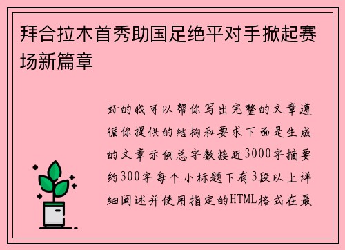 拜合拉木首秀助国足绝平对手掀起赛场新篇章 拜合拉木首秀助国足绝平对手掀起赛场新篇章