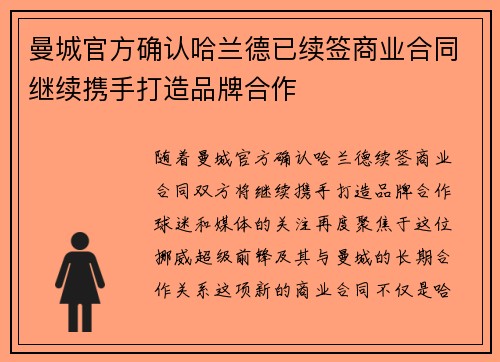 曼城官方确认哈兰德已续签商业合同继续携手打造品牌合作