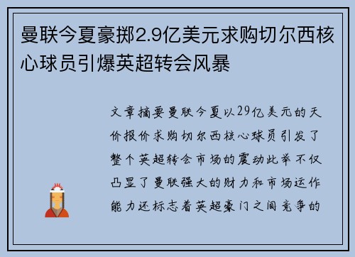 曼联今夏豪掷2.9亿美元求购切尔西核心球员引爆英超转会风暴 曼联今夏豪掷2.9亿美元求购切尔西核心球员引爆英超转会风暴
