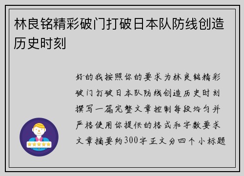 林良铭精彩破门打破日本队防线创造历史时刻 林良铭精彩破门打破日本队防线创造历史时刻