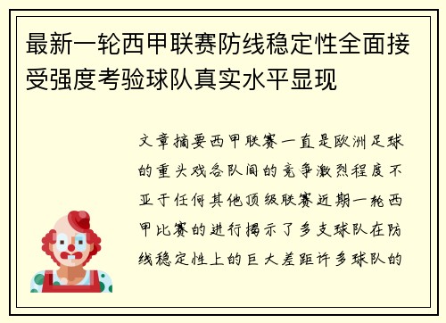 最新一轮西甲联赛防线稳定性全面接受强度考验球队真实水平显现