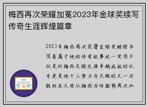 梅西再次荣耀加冕2023年金球奖续写传奇生涯辉煌篇章 梅西再次荣耀加冕2023年金球奖续写传奇生涯辉煌篇章