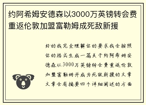 约阿希姆安德森以3000万英镑转会费重返伦敦加盟富勒姆成死敌新援
